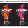 Дизайн етикеток для кави "Plamen"